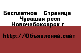  Бесплатное - Страница 2 . Чувашия респ.,Новочебоксарск г.